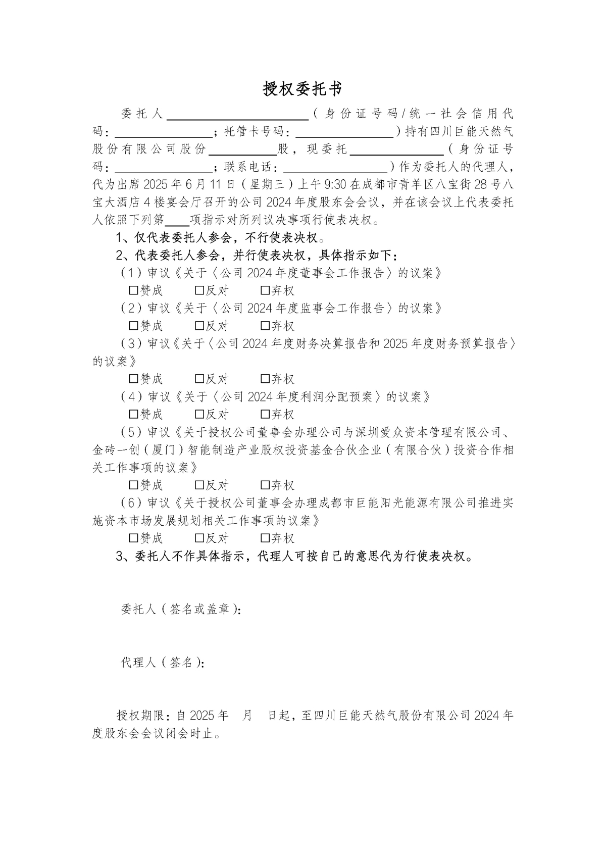 2025授权委托书A 2025授权委托书A